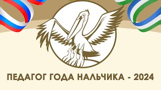 Педагог года Нальчика  2024  ОТКРЫТИЕ [upl. by Enos]