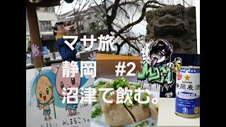 【ご当地グルメ】 ふらっと入った居酒屋で飲む！！ マサ旅 静岡沼津 [upl. by Franny]