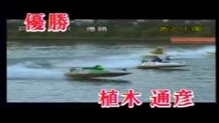 究極ターン連発！これぞ艇王・植木の真骨頂！！Ｇ１戸田４０周年 準優勝戦～優勝戦 [upl. by Pincas]