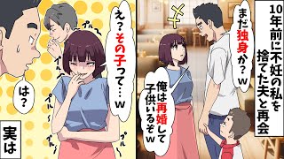 10年前に不妊の私を捨てた夫と再会「まだ独身か？俺は再婚して子供いるぞ」⇒私「え？その子って…ｗ」実は…【スカッとする話】 [upl. by Alitha]