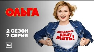 ОЛЬГА 2 СЕЗОН 7 СЕРИЯ  ВСЕ СЕРИИ СЕРИАЛА ОЛЬГА НА ЭТОМ КАНАЛЕ [upl. by Oriane]