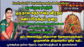 சஷ்டி 6 ஆம் நாள்  ஒரு நாள் சஷ்டி விரதம் இருக்கும் முறை amp அதை நிறைவு செய்யும் முறை  Sashti Day 6 [upl. by Sender]