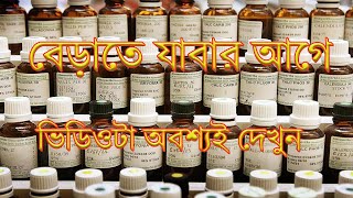 TOUR WITH NECESSARY MEDICINE PART 1  HOMEOPATHIC MEDICINE TRAVELLING  HOMEO MEDICINE  BANGLA [upl. by Delphinia]