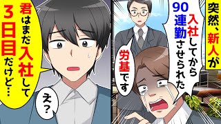 突然、新人が労基を連れ「入社してから90連勤させられた」と怒鳴り込んできた。しかし君は入社して3日目だと教えてあげると [upl. by Raquel]