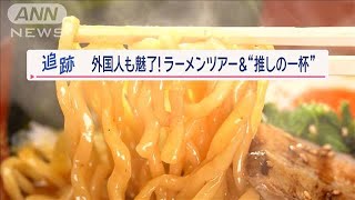 3時間で6杯も！？「ラーメンはしごツアー」外国人が殺到…米国人マニア“推しの一杯”【Jの追跡】【スーパーJチャンネル】2024年1月27日 [upl. by Etty]