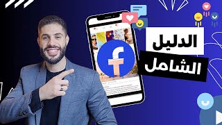 طريقة عمل اعلان ممول على الفيس بوك فى 2024  شرح facebook ads من الصفر [upl. by Nomaid901]