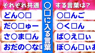 【クイズ：◯▢に入る言葉】頭の体操！共通する文字はなんでしょう？【脳トレ】M017 [upl. by Melise]