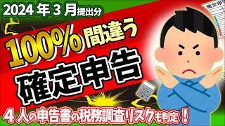 【2024確定申告】新設欄ｲﾝﾎﾞｲｽなど令和5年分 変更点･書き方｡税務調査ﾘｽｸも判定！【個人事業主･フリーランス･会社員･パート･副業青色･白色･雑所得とは決算書社会保険料注意･やり方】 [upl. by Akenot]