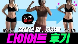 갑상선암 저하증으로 얻은 살 10kg 다이어트 방법  잠옷입고 주저리 Time [upl. by Sirtaeb]