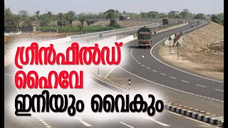 വരുന്നത് വലിയമാറ്റംരൂപരേഖ മാറുമോThiruvananthapuram Angamaly Greenfield HighwayKalakaumudi Online [upl. by Ellita850]