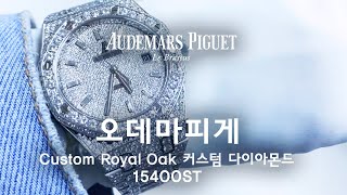 AP 오데마피게 로얄오크 커스텀 다이아몬드 시계 리뷰 Custom Diamond Audemars Piguet Royal Oak 15400ST  일레븐일레븐뉴욕 1111NY [upl. by Taylor315]