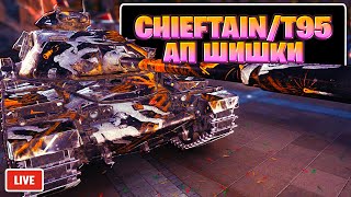 Chieftaint95  Апнули убогое Чудище  Стрим Обзор Мир Танков [upl. by Brahear453]