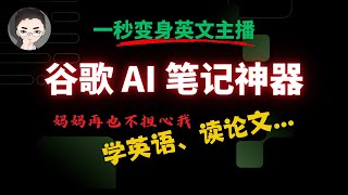 NotebookLM 最全教程： AI 学习神器！ 一款 AI 笔记本居然让我 1 分钟变身英文播客主播  回到Axton [upl. by Ahtiek]