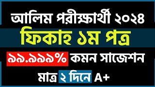 আলিম ফিকাহ ১ম সাজেশন ২০২৪  শতভাগ কমন ইনশাআল্লাহ  Alim Quran Suggestion 2024  আলিম পরীক্ষা ২০২৪ [upl. by Llemaj802]