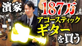 【アコースティックギター】かまいたち濱家が187万のMartinヴィンテージギターD45を購入！ [upl. by Marcile]