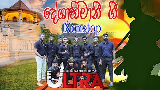 Deshabhimani Gee Nonstop Sinhala Jaya  Sinha thejasin  Lunugamwehera Ultra [upl. by Waal]