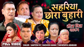 New teej Song 20812024  Sahariya Chhora Buhari  By Santosh Kc Samikshya Adhikari Radhika Hamal [upl. by Spiro]