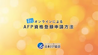 日本FP協会：オンラインによるAFP資格登録申請方法 [upl. by Eelime]