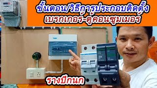 เทคนิคขั้นตอนวิธีการประกอบตู้คอนซูมเมอร์ แบบรางปีกนก รางDIN CONSUMER UNIT [upl. by Earal]