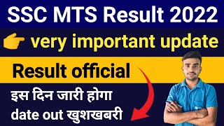 SSC MTS Result 2022 l SSC MTS Result date fix 🥳 SSC MTS Result कब आएगा 2023 [upl. by Wehner]