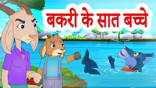 The Wolf amp The Seven Little Goats  बकरी के सात बच्चे  Hindi Stories by Jingle Toons [upl. by Reiko]