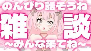 【雑談】のんびりお話しよ♡【新人VTuber】 [upl. by Resarf]