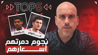 توب 5  لاعبون دمرتهم أسعارهم [upl. by Cadal]