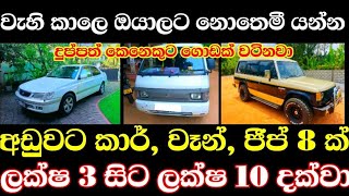 ලක්ෂ 3 සිට 10 දක්වා කාර්වෑන් ජීප්  low price car  Van for sale  low budget jeep  Ikmanlk [upl. by Iram299]