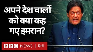 Pakistan में Imran Khan से मांग कर रहे लोगों को इमरान ने क्यों कहा Blackmailing BBC Hindi [upl. by Akanke]