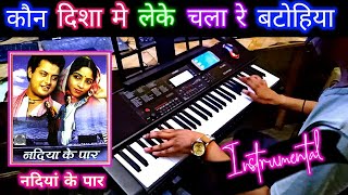 Kaun Disha Me Leke Chala Re Instrumental Song Nadiyan Ke Paar Casio CTX 700 By Pradeep Afzalgarh [upl. by Catrina]