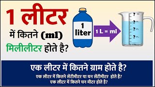 1 लीटर में कितने ml होते है  एक लीटर में कितने मिलीमीटर होते है  1 Liter me kitne Gram hote hai [upl. by Ananna]