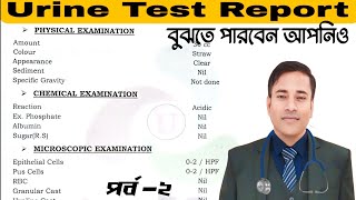 URINE TEST বা প্রসাবের রিপোর্ট বোঝার সহজ উপায়।। [upl. by Artcele701]