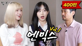 ENG SUB 밥묵자 근본 웃수저와 농담곰 그리고 엔믹스 Vol 1 feat 릴리 해원 [upl. by Caassi]