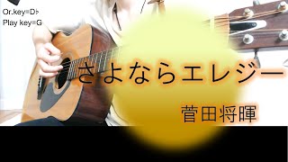 さよならエレジー菅田将暉【女性キー・ギター弾き語り・歌詞コード付き】coverふわねいろ [upl. by Des623]