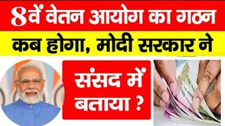 8वां वेतन आयोग कब आएगा  मोदी सरकार ने संसद में बताया  8th pay commission latest news [upl. by Aluin212]