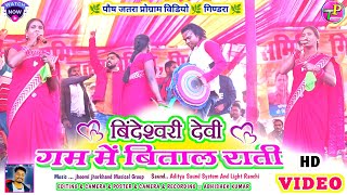 singer bindeshwari Devi 🌿 ग़म में बिताल राती  New Nagpuri video song 2024  new theth nagpuri song [upl. by Doloritas278]