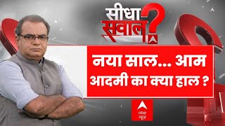 Sandeep Chaudhary नया सालआम आदमी का क्या हाल   Seedha Sawal  Inflation  ABP News [upl. by Mokas207]