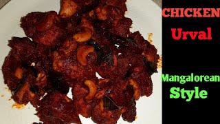 ಚಿಕನ್ ಉರುವಲ್ ರೆಸಿಪಿ  Chicken Urval Recipe  Mangalorean Special Urval Recipe  Spicy Chicken Urval [upl. by Bogosian]