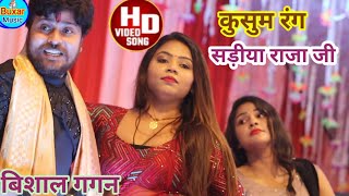 कुसुम रंग सरिया राजा जी  विशाल गगन डांसरों के साथ मचाया धमाल VishalGagan ka new stage show [upl. by Katushka436]