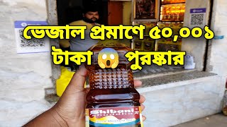 নগত  50001 টাকা 😱 পুরষ্কার সর্ষের তেলে ভেজাল প্রমাণে  Mustard Oil Making [upl. by Colwin741]