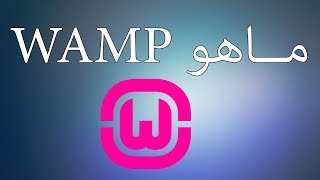 ماهـو WAMP وماهي خصـائصه ؟ تعرف عليه الآن [upl. by Sunday117]