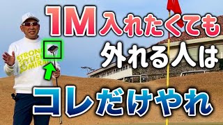 【パター苦手な50歳以上】1Mを入れたくても、入らない人はコレだけやれ！ [upl. by Aicert]