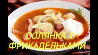 Сборная СОЛЯНКА с фрикадельками [upl. by Freya]