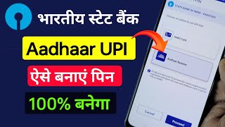 SBI Aadhar UPI pin generation 100 working एसबीआई में ऐसे बनाएं आधार से UPI पिन। [upl. by Venus705]