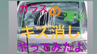 フロントガラス 傷消し アクティ HA9 ガラス磨き 水垢取り 洗車 深く入ったキズ消し リペア 油膜取り 飛び石 [upl. by Alekram]