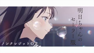 TVアニメ『明日ちゃんのセーラー服』ノンクレジットOPアニメーション／OPテーマ「はじまりのセツナ」蠟梅学園中等部1年3組 [upl. by Odlaumor]