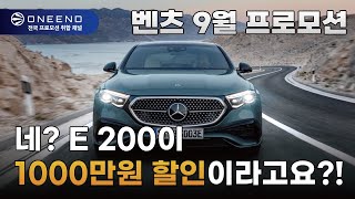 벤츠 9월 프로모션｜A클래스 635만 C클래스 650만 E클래스 1000만 GLC 쿠페 1013만 [upl. by Gyatt]