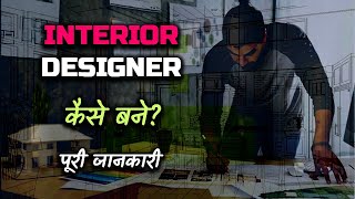 How to Become an Interior Designer With Full Information – Hindi – Quick Support [upl. by Atter]