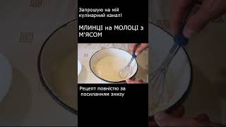 🍕🍕🍕 МЛИНЦІ НА МОЛОЦІ З МЯСОМ 🌟🌟🌟 Дуже смачний рецепт Можна додати сир чи гриби Сніданок чи обід [upl. by Sullivan]