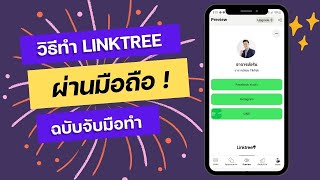 วิธีการทำ Linktree ลิงก์ทรี ผ่านมือถือแบบง่ายๆ ฉบับจับมือทำ [upl. by Ynaffit]